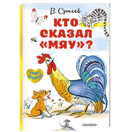 Книги для самых маленьких (0-3 года), книга Кто сказал «мяу»?