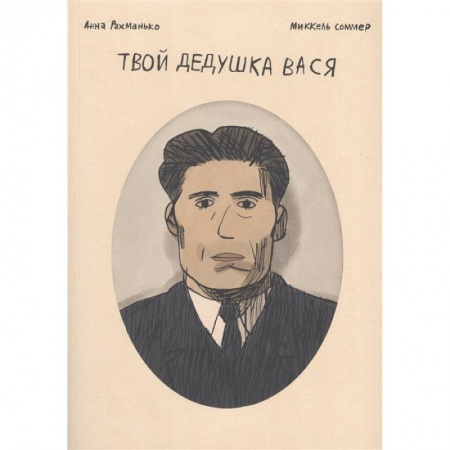 Развлечения. Праздники. Юмор, книга Твой дедушка Вася. Графический роман