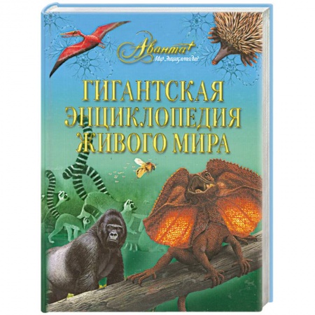 Книги, книга Гигантская энциклопедия живого мира