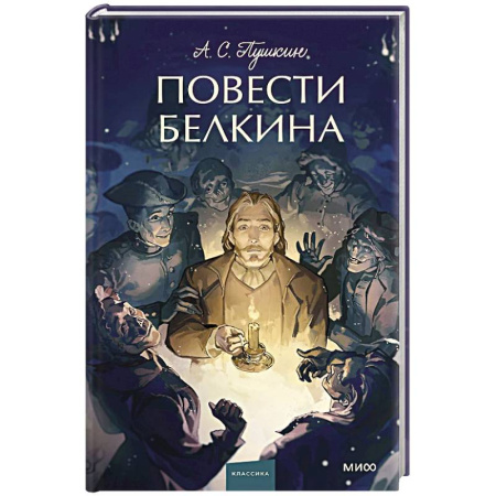 Классика, современная литература, книга Повести Белкина. Вечные истории.