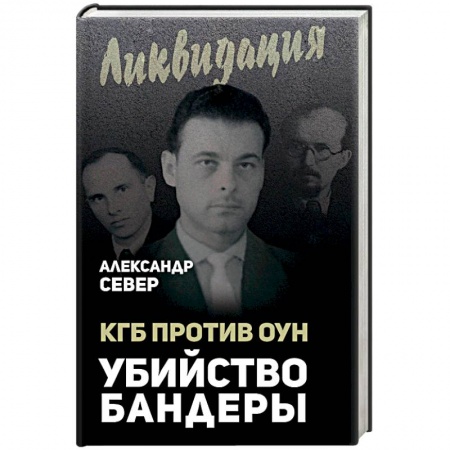 От Руси до России, книга КГБ против ОУН. Убийство Бандеры