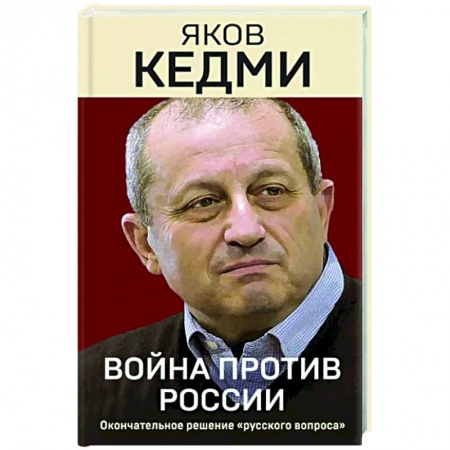 Публицистика, книга Война против России. Окончательное решение «русского вопроса»