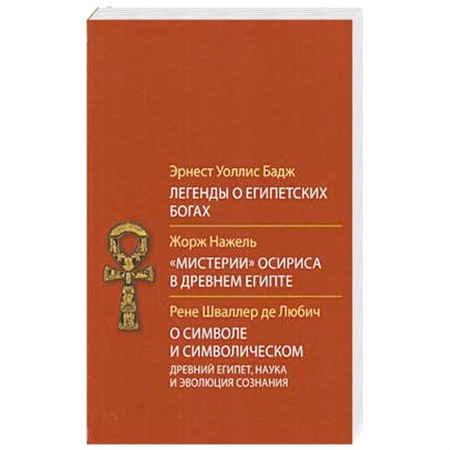 Религиоведение. История религий, книга Легенды о египетских богах