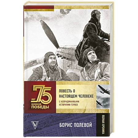 Историческая художественная проза, книга Повесть о настоящем человеке. С непридуманными историями героев