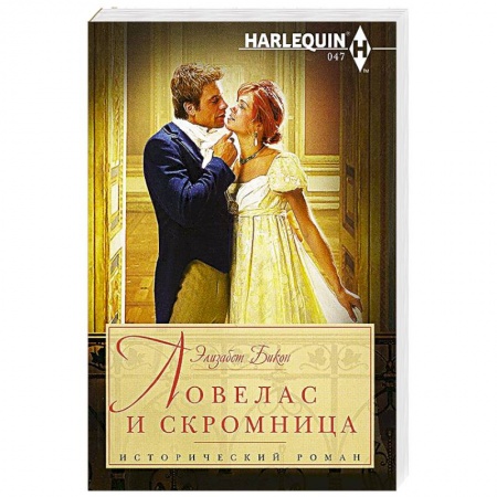 Книги, книга Ловелас и скромница