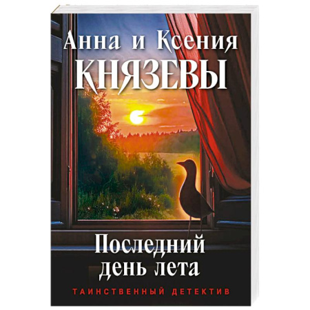 Детективы, триллеры, книга Последний день лета