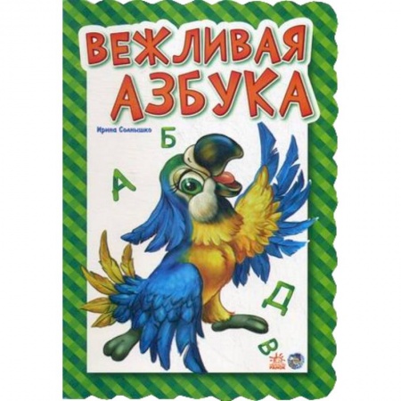 Книги, книга Вежливая азбука
