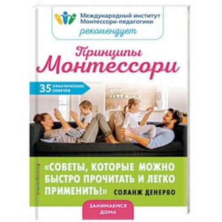 Книги для родителей, книга Принципы Монтессори. 35 практических советов