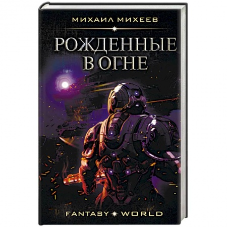 Фантастика, фэнтези, книга Рожденные в огне