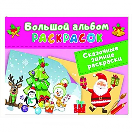 Досуг, творчество и кулинария, книга Сказочная зимняя раскраска