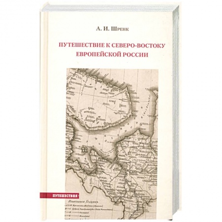 Книги, книга Путешествие к северо-востоку Европейской России