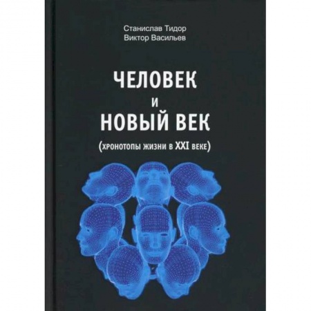Общественные и гуманитарные науки, книга Человек и новый век