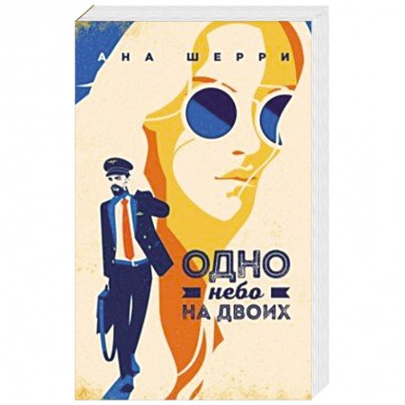 Любовный роман, книга Одно небо на двоих