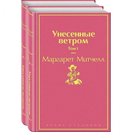книга Унесенные ветром (комплект из 2-х книг) с доставкой по Франции Классика, современная литература, книга Унесенные ветром (комплект из 2-х книг)