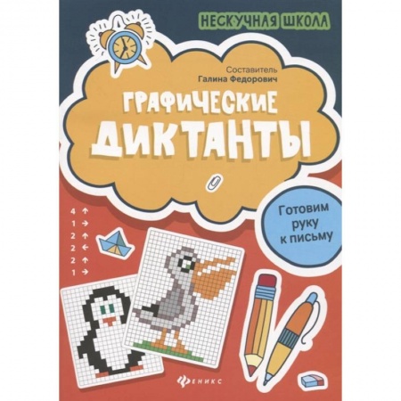 Дошкольникам, книга Графические диктанты. Готовим руку к письму