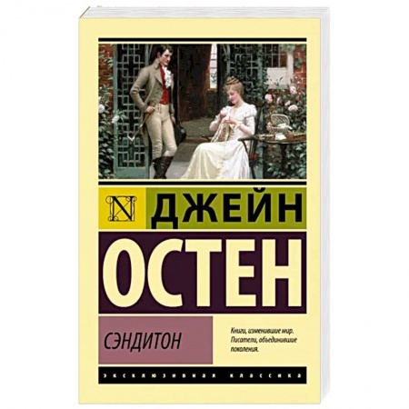 Классика, современная литература, книга Сэндитон