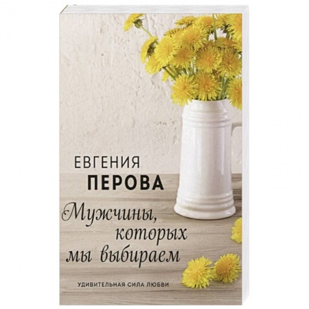 Классика, современная литература, книга Мужчины, которых мы выбираем