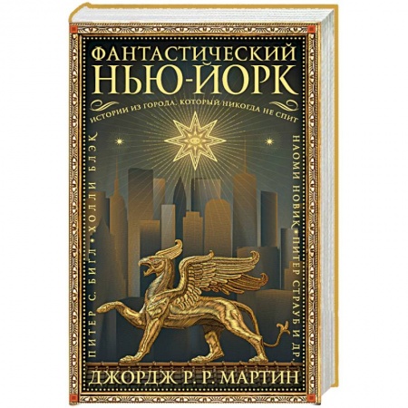 Фантастика, фэнтези, книга Фантастический Нью-Йорк. Истории из города, который никогда не спит