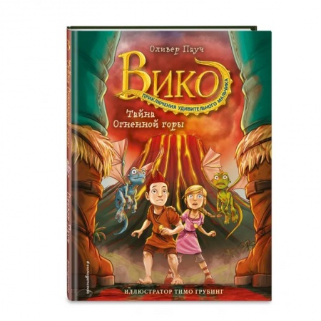 Сказки, книга Тайна Огненной горы