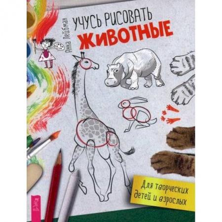 Досуг, творчество и кулинария, книга Учусь рисовать. Животные