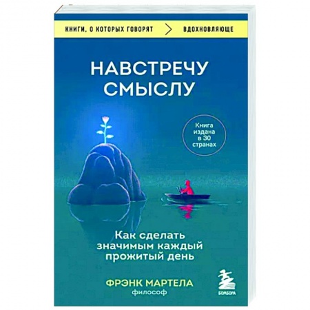 Достижение успеха в жизни, книга Навстречу смыслу. Как сделать значимым каждый прожитый день