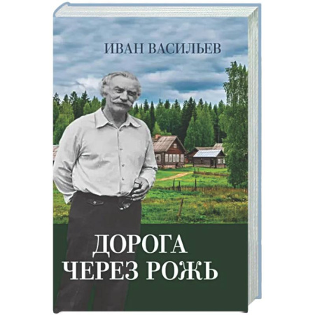 Публицистика, книга Дорога через рожь