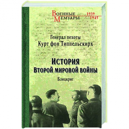 История войн, книга История Второй мировой войны. Блицкриг