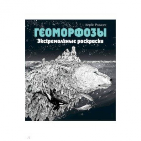 Досуг, творчество и кулинария, книга Геоморфозы. Экстремальные раскраски