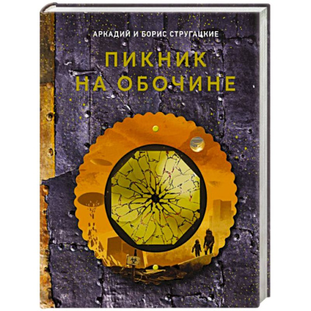 Фантастика, фэнтези, книга Пикник на обочине