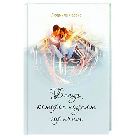 Детективы, триллеры, книга Блюдо, которое подают горячим