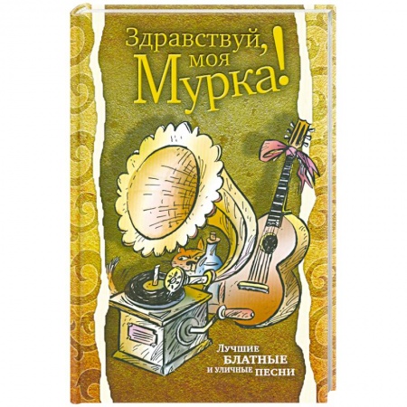 Книги, книга Здравствуй, моя Мурка! Лучшие блатные и уличные песни