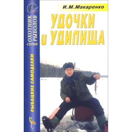 Книги, книга Удочки и удилища