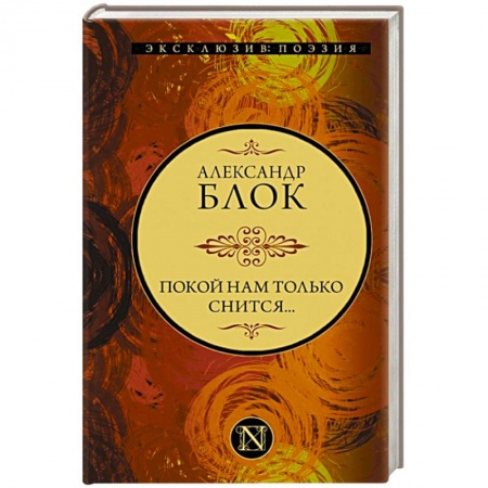 Классика, современная литература, книга Покой нам только снится...