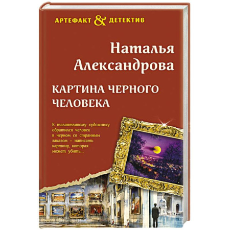 Детективы, триллеры, книга Картина Черного человека