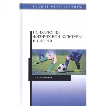Специальная медицина, книга Психология физической культуры и спорта. Учебное пособие для вузов