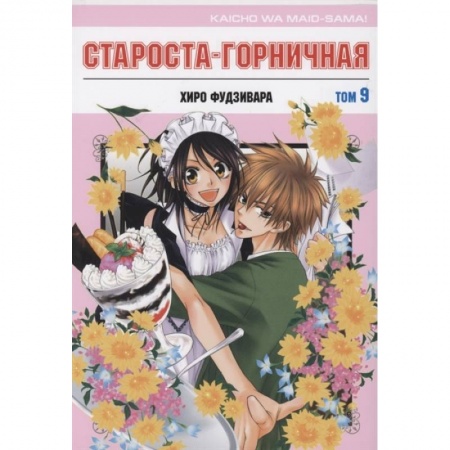 Развлечения. Праздники. Юмор, книга Староста-горничная.Том 9