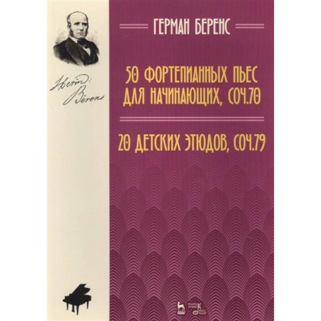 Музыкальная школа, книга 50 фортепианных пьес для начинающих, соч. 70. 20 детских этюдов, соч. 79. Ноты