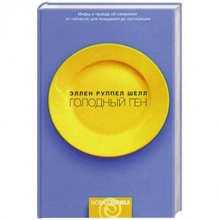 Естественные науки, книга Голодный ген