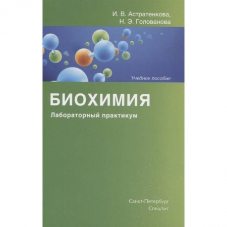 Школьникам и абитуриентам, книга Биохимия. Лабораторный практикум. Учебное пособие