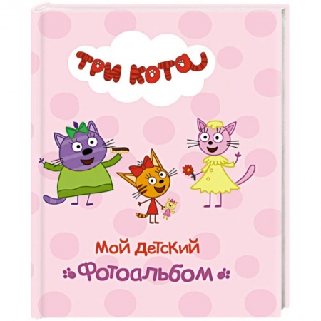 Книги для родителей, книга Мой детский фотоальбом