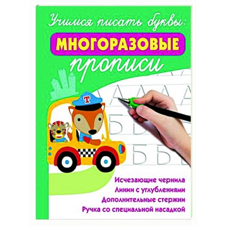 Дошкольникам, книга Учимся писать буквы: многоразовые прописи