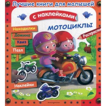 Досуг, творчество и кулинария, книга Мотоциклы