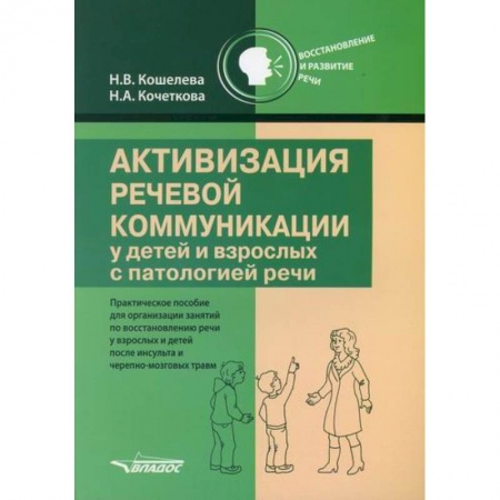 Общественные и гуманитарные науки, книга Активизация речевой коммуникации у детей и взрослых с патологией речи