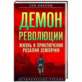 Демон революции. Жизнь и приключения Розалии Землячки