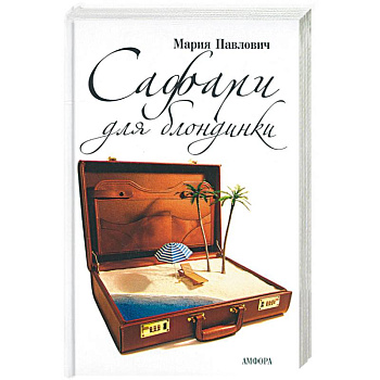 Сафари для блондинки