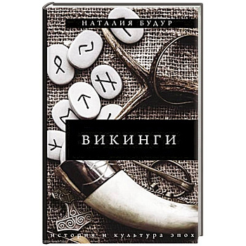 Викинги Викинги