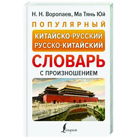 Изучение языков, книга Популярный китайско-русский русско-китайский словарь с произношением