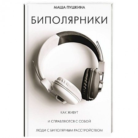 Студентам и аспирантам, книга Биполярники: как живут и справляются с собой люди с биполярным расстройством