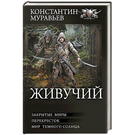 Фантастика, фэнтези, книга Живучий-2