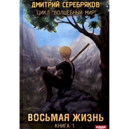 Фантастика, фэнтези, книга Волшебный мир. Книга 1. Восьмая жизнь
